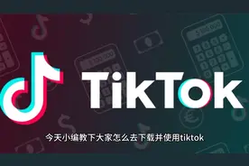 外国版抖音怎么在国内使用？tiktok怎么下载？视频封面