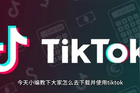 外国版抖音怎么在国内使用？tiktok怎么下载？