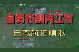 自贡市到内江市国道自驾导航模拟，卫星地图航拍甜城内江视频封面