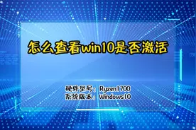 怎么查看win10是否激活视频封面