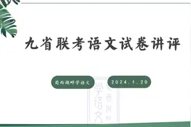 九省联考试卷语文讲评【权威答案】【独家原创】【详细讲评】视频封面