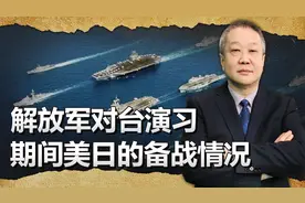 解放军对台大演习日美反应迥异：美军在练瑜伽，日本在准备打仗视频封面
