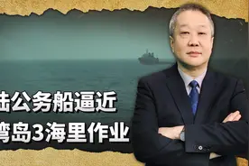 大陆公务船逼近台湾地区3海里作业，收紧“锁链”的信号出现了视频封面