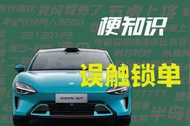 【梗知识】误触锁单视频封面