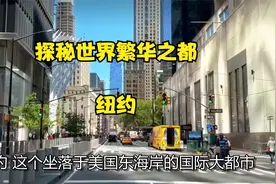 探秘世界繁华之都——纽约视频封面
