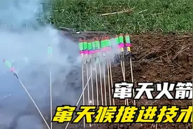 民间已具备窜天猴推进技术视频封面