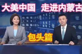 大美中国走进内蒙古包头，一起来领略包头的风土人情！视频封面