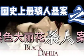 美国史上最骇人悬案---黑色大丽花杀人案视频封面