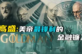 出身寒微，辅佐罗斯福，肢解摩根，将高盛送上王座，高盛帝国 Ⅱ视频封面