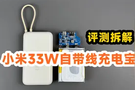 159元值不值？评测拆解小米33W自带线充电宝20000mAh