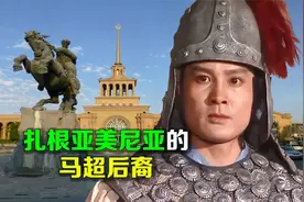 逯子说，扎根亚美尼亚的马超后裔视频封面