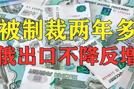 西方制裁俄2年多，反让俄赚了3000亿，俄出口额为何不降反升视频封面