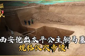 西安挖出太平公主驸马墓，规格仅次帝陵，棺椁打开后专家目瞪口呆视频封面