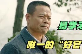 李达康？田国富？沙瑞金？谁才是真正的“好官”？唯有易学习而已视频封面