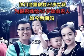 08年汶川地震被救22岁女孩，为报恩嫁给40岁救命恩人，如今后悔吗视频封面