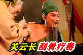 关羽中毒箭，华佗为其刮骨疗毒，治完直呼关羽是天神视频封面