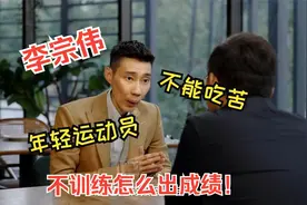 运动员抢代言、拍广告成风？李宗伟这番话“骂”得很直接视频封面
