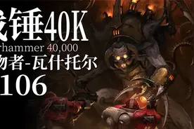 亚空间有四个邪神，但是也可以有第五个！【达奇】战锤40K故事视频封面
