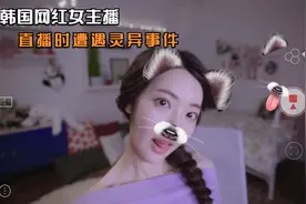 韩国网红女主播直播时，竟发生灵异事件！视频封面
