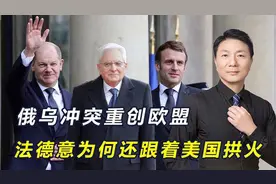 俄乌谈判取得进展，法德意为何还跟随美国拱火？或有三个原因视频封面