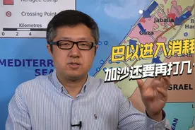控制加沙北部了？以色列军队损失惨重，恐怕还要再打几个月视频封面