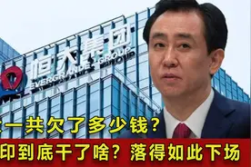恒大一共欠了多少钱？许家印到底干了啥，为何今天才对其下手？