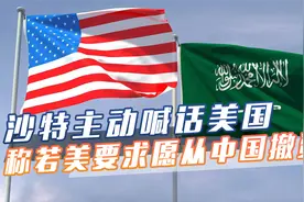 沙特对华态度有变，称如果美国有要求，将毫不犹豫停止与中企合作视频封面