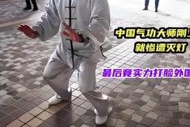 中国气功大师刚上台就惨遭灭灯，最后竟实力打脸外国人，太解气了视频封面