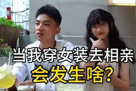 【男娘特别篇】当我穿女装去相亲会发生什么？视频封面
