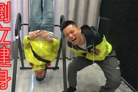 练习倒立的健身器械！我们尝试了一下就感觉脑部充血了视频封面