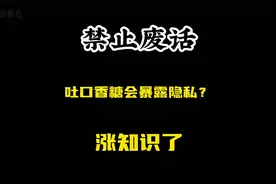 禁止废话：吐口香糖会暴露隐私？涨知识了！视频封面