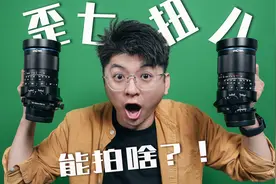 歪七扭八的镜头那么好玩！老蛙TS55mmF.28 /TS100mmF2.8移轴镜头视频封面