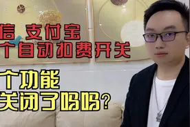 微信 支付宝有个自动扣费开关，你知道吗？教你怎么关闭这个开关