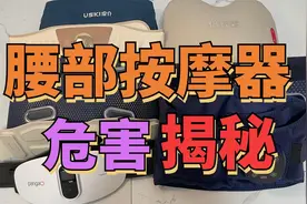 腰部按摩器的危害有哪些？警惕隐患副作用，很伤腰！视频封面