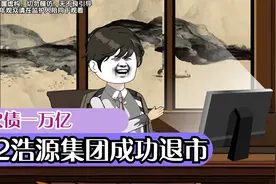 小伙为还债一万亿，令浩源集团成功退市，未曾想又遇新危机