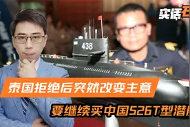 三艘S26T型潜艇，泰国又要买了，中国产发动机上舰，泰国改变主意视频封面