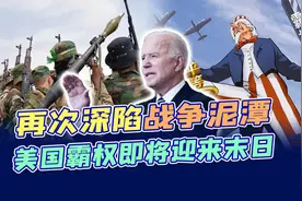 美国又陷战争泥潭，胡塞武装趁势崛起，霸权主义的末日即将到来视频封面