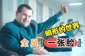 全世界都是唐氏患者，人们都长着一张相似的脸视频封面