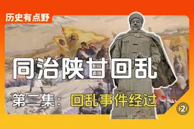 清末鲜为人知的民族浩劫，同治陕甘回乱第二集：回乱事件的经过视频封面