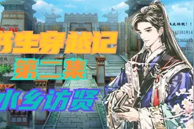 骑马与砍杀风云三国司马奉先版书生穿越记第二集水乡访贤