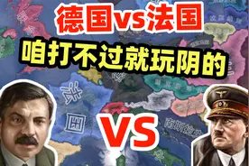 【钢铁雄心4】德法对决：德皇遇上了法兰西超人！视频封面