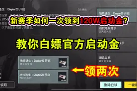 新赛季如何一次领到120W启动金？教你白嫖官方启动金视频封面