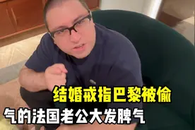 如意结婚戒指在巴黎被偷，法国老公大发脾气，看看最后咋解决的？视频封面