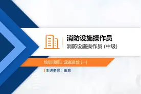 【最新】消防设施操作员-四级消防设施监控操作-田意视频封面