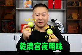 某多多上买了个古董：据说是乡下收的乾清宫夜明珠，会是真的吗？视频封面