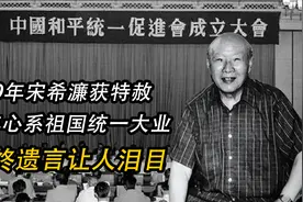 59年宋希濂获特赦，后半生致力于祖国统一大业视频封面