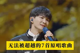 原来真有无法被超越的原唱歌曲，就算国家队也会被无情吊打