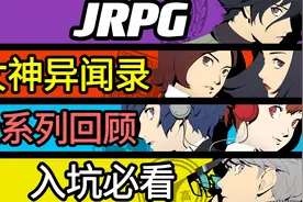 一口气看完《女神异闻录》全系列回顾！