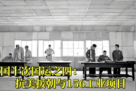 中国十次国运之四：抗美援朝与156工业项目视频封面