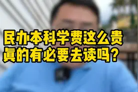 民办本科学费这么贵，真的有必要去读吗？视频封面